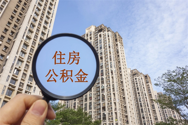 馆陶公积金能一下取出来吗（住房公积金可以一下提出来吗）