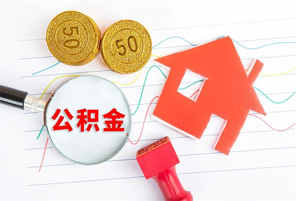 馆陶住房公积金能提取多少（公积金提取可以多少）