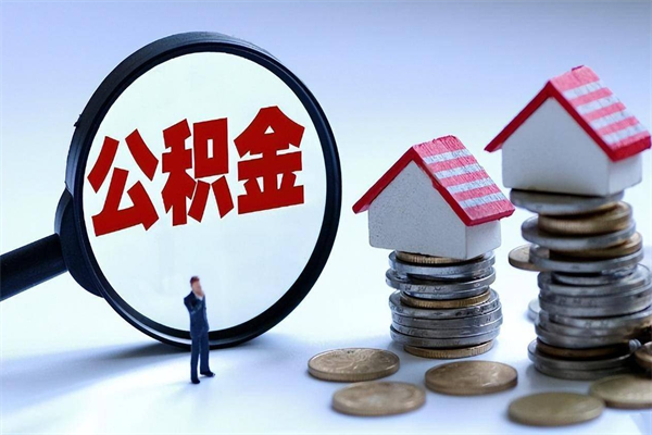 馆陶住房公积金能提取多少（公积金提取可以多少）