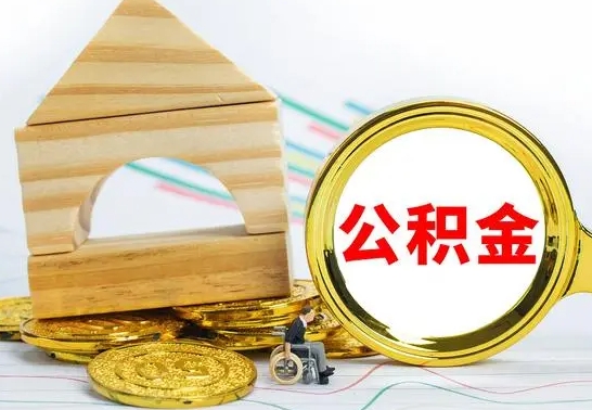 馆陶公积金能一下取出来吗（住房公积金可以一下提出来吗）